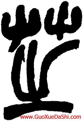 芝,趙之謙,書法字典
